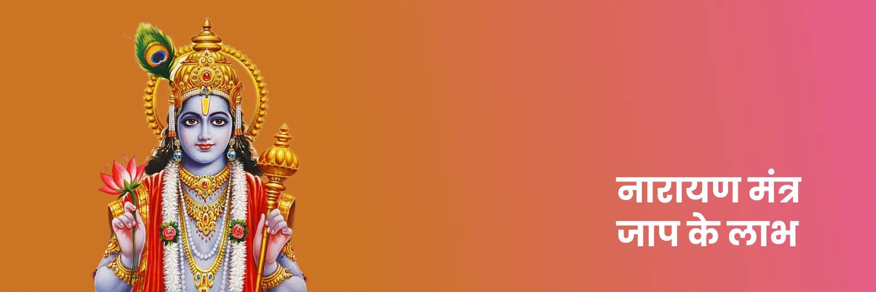 नारायण मंत्र | Narayan Mantra | Akhand Vishnu Karyam Characharam Mantra