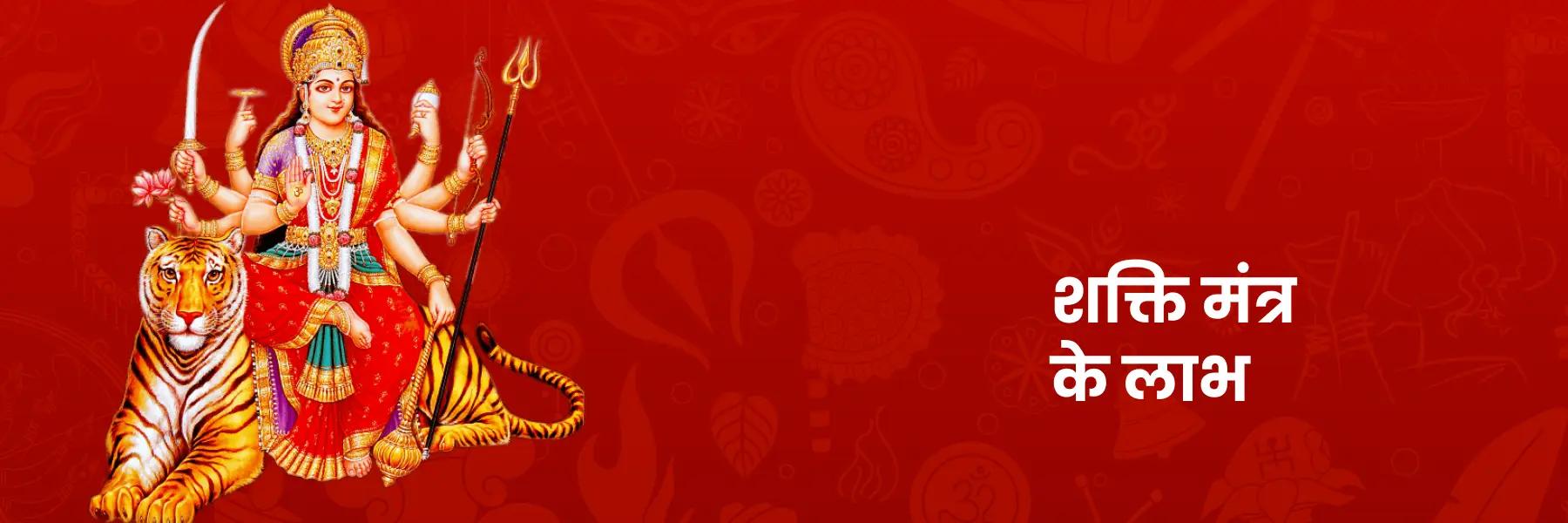 शक्ति मंत्र | Shakti Mantra in Hindi