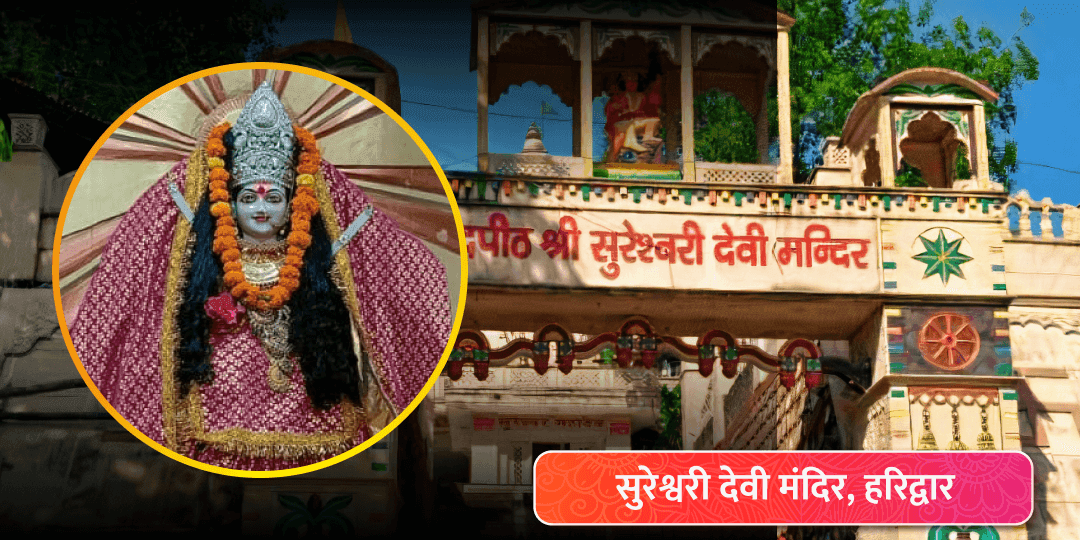 सुरेश्वरी देवी मंदिर, हरिद्वार