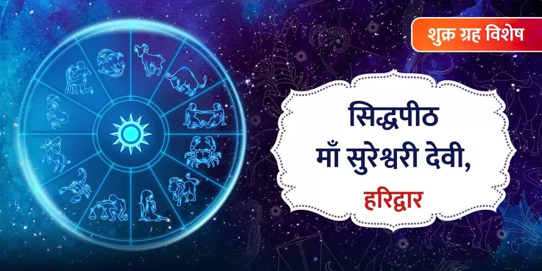 सुंदरता और वैभव के कारक शुक्र को बलवान बनाने के लिए करें देवी को भेंट अर्पण