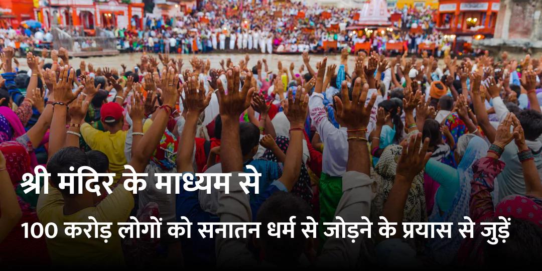 श्री मंदिर ऐप के सहयोगी बनें