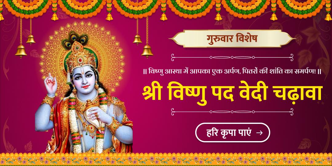 पितरों की शांति एवं मोक्ष का आशीर्वाद, गुरुवार को गया के श्री विष्णुपद में आपका विश्वास! श्री हरि को चढ़ावा अर्पित करें!