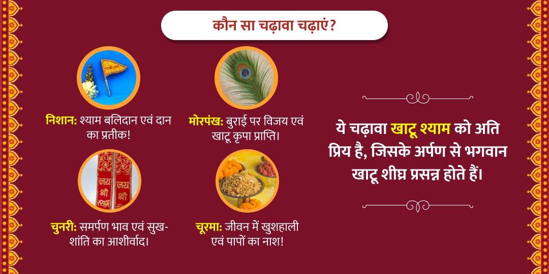 रविवार विशेष "हारे का सहारा" खाटू श्याम चढ़ावा