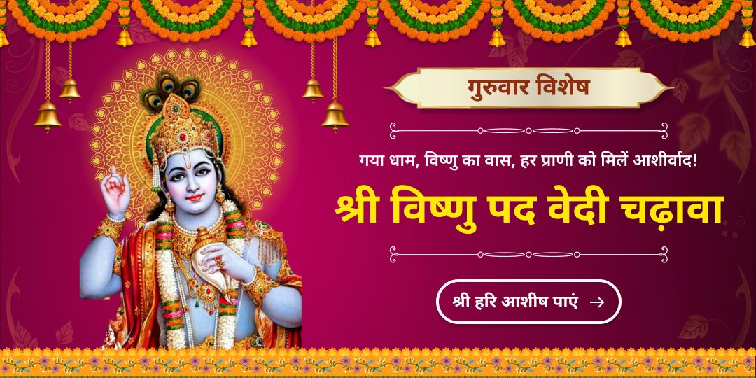 मोक्ष तीर्थ गया में श्री हरि को महाचढ़ावा अर्पित कर पाएँ सुख समृद्धि का आशीर्वाद!