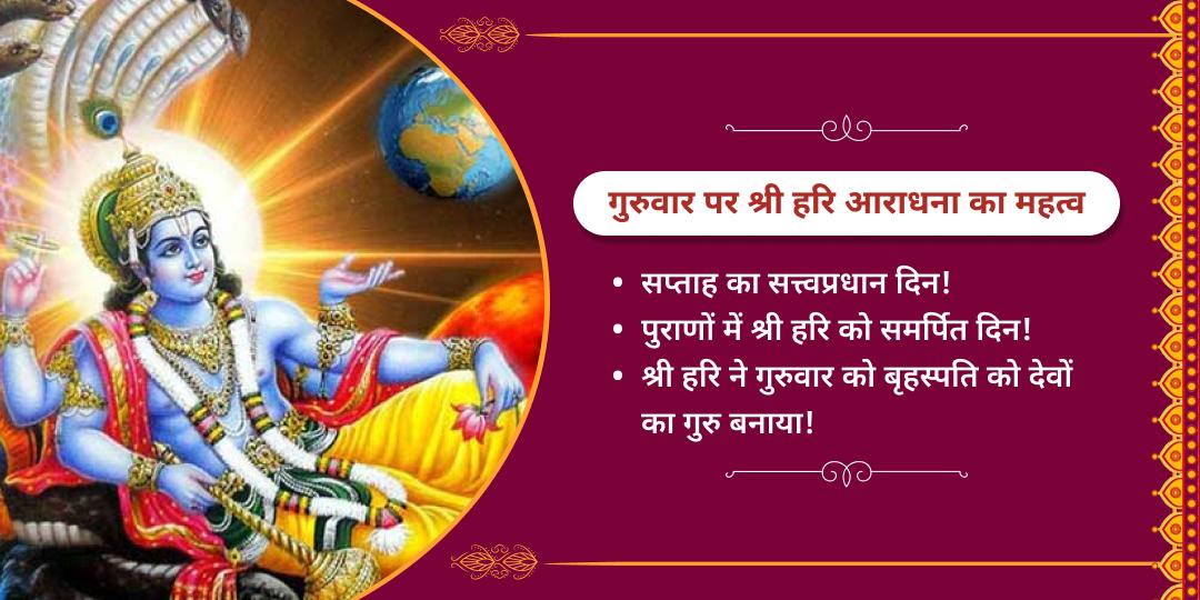 गुरुवार विशेष श्री हरी विष्णु चढ़ावा सेवा 