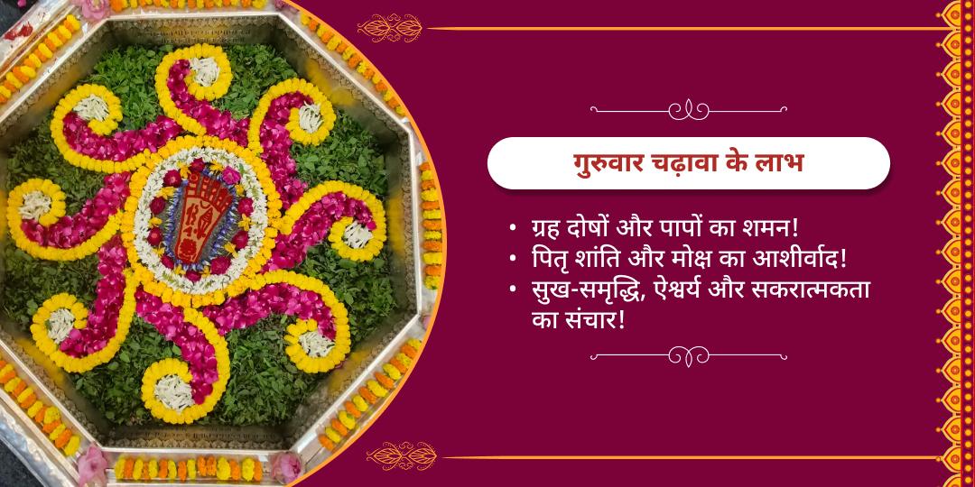 गुरुवार विशेष श्री हरी विष्णु चढ़ावा सेवा 