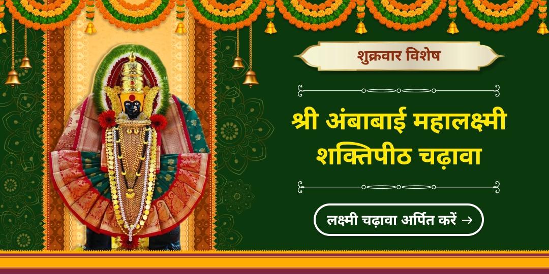 देवी लक्ष्मी को समर्पित शुक्रवार के दिन महालक्ष्मी शक्तिपीठ में धन-समृद्धि प्राप्ति का पवित्र चढ़ावा अर्पित करें! 
