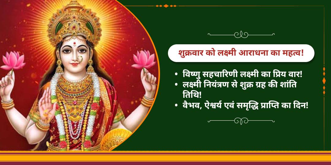 शुक्रवार महालक्ष्मी शक्तिपीठ चढ़ावा 