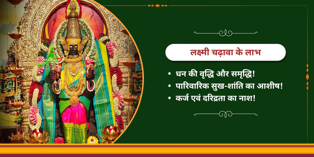 शुक्रवार महालक्ष्मी शक्तिपीठ चढ़ावा 