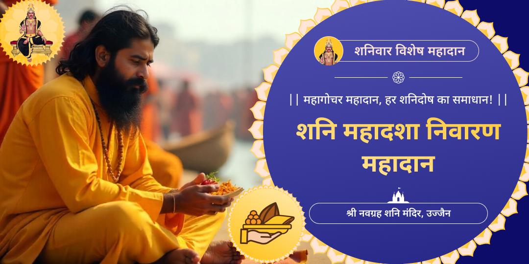 शनिदेव द्वारा शासित दिन शनिवार को महादान, हर दोष और संकट का समाधान!