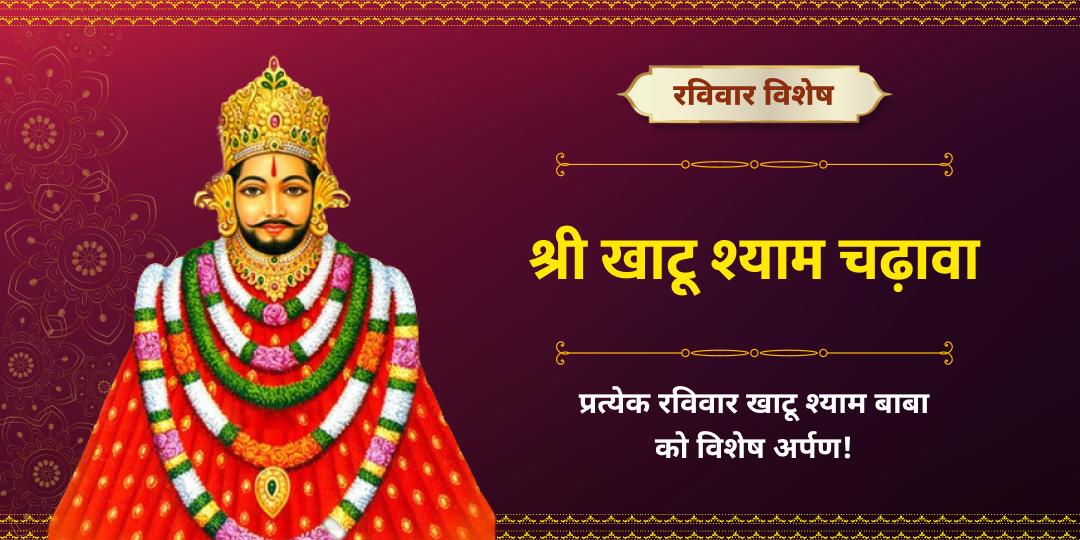 रविवार विशेष श्री खाटू श्याम चढ़ावा सेवा 