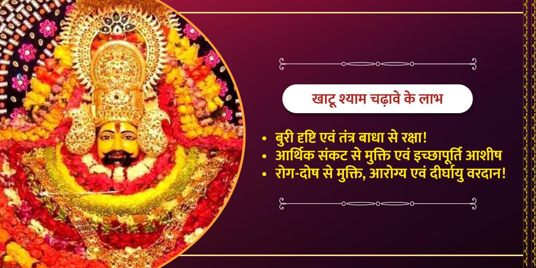 रविवार विशेष श्री खाटू श्याम चढ़ावा सेवा 