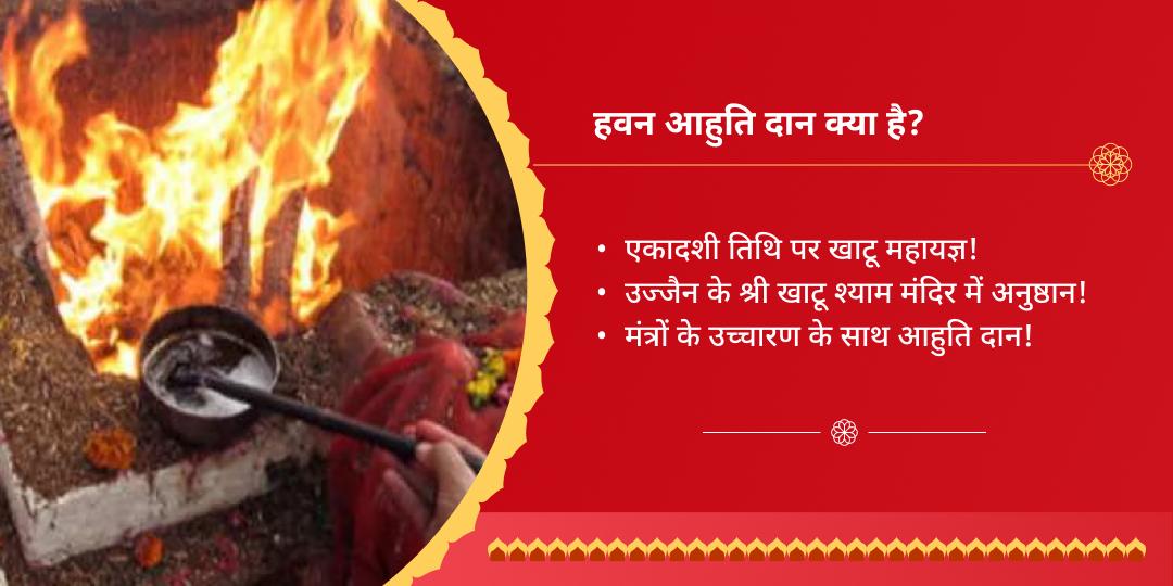 खाटू श्याम मंदिर हवन आहुति दान-clone