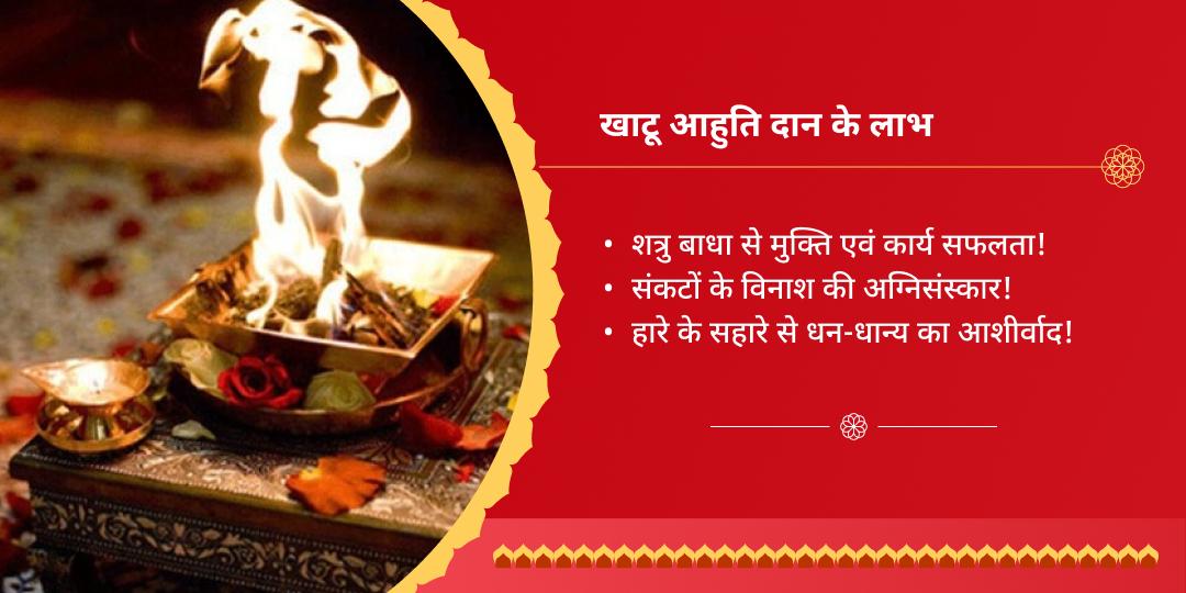 खाटू श्याम मंदिर हवन आहुति दान-clone