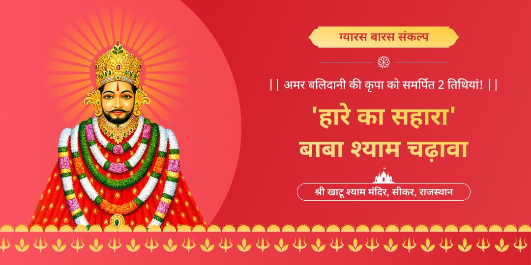 श्री खाटू श्याम ग्यारस बारस चढ़ावा संकल्प - QA