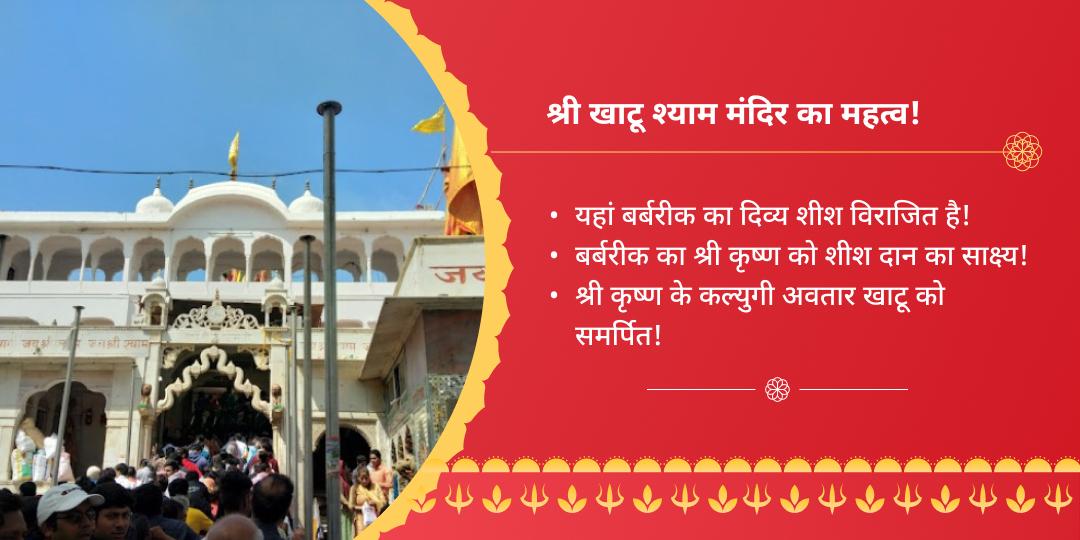 श्री खाटू श्याम ग्यारस बारस चढ़ावा संकल्प - QA चेनकेशव स्वामी मंदिर, मार्कापुर