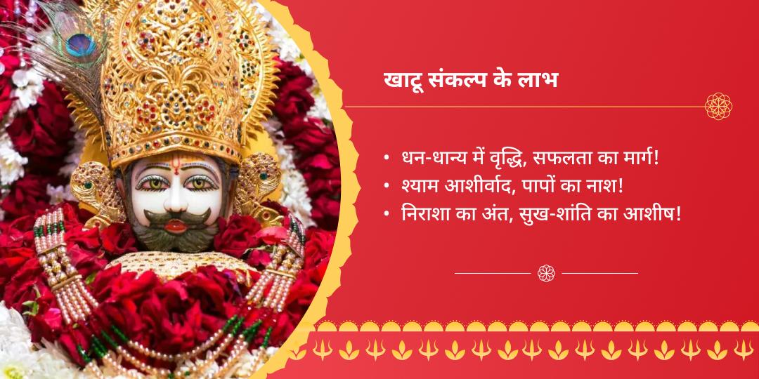 श्री खाटू श्याम ग्यारस बारस चढ़ावा संकल्प - QA चेनकेशव स्वामी मंदिर, मार्कापुर