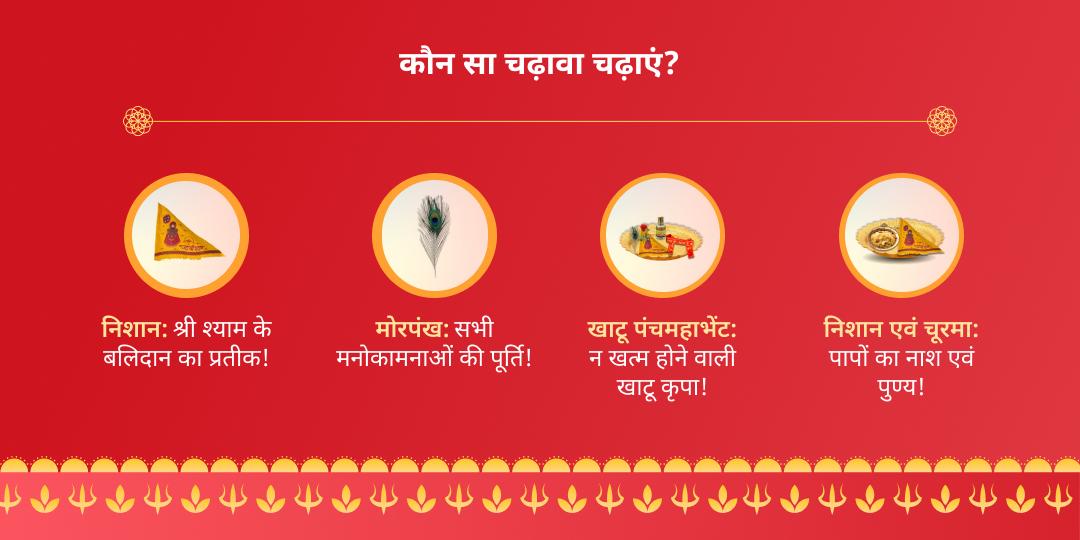 श्री खाटू श्याम ग्यारस बारस चढ़ावा संकल्प - QA चेनकेशव स्वामी मंदिर, मार्कापुर