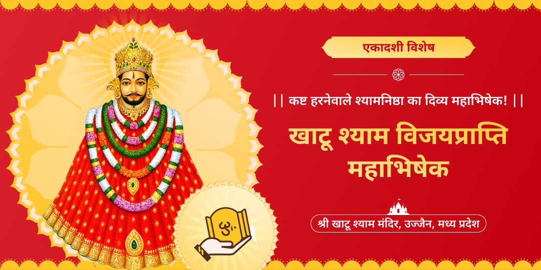 माह की सर्वश्रेष्ठ तिथि एकादशी पर महाकाल की नगरी उज्जैन स्थित खाटू धाम में विजयप्राप्ति महाभिषेक करवाएं।