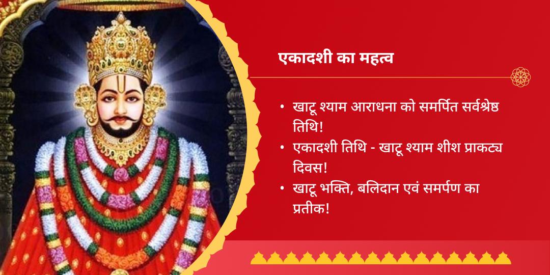 एकादशी तिथि श्याम महाभिषेक खाटू श्याम मंदिर shivji