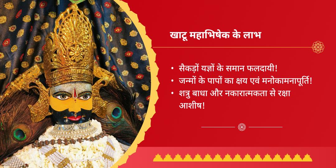 एकादशी तिथि श्याम महाभिषेक खाटू श्याम मंदिर shivji