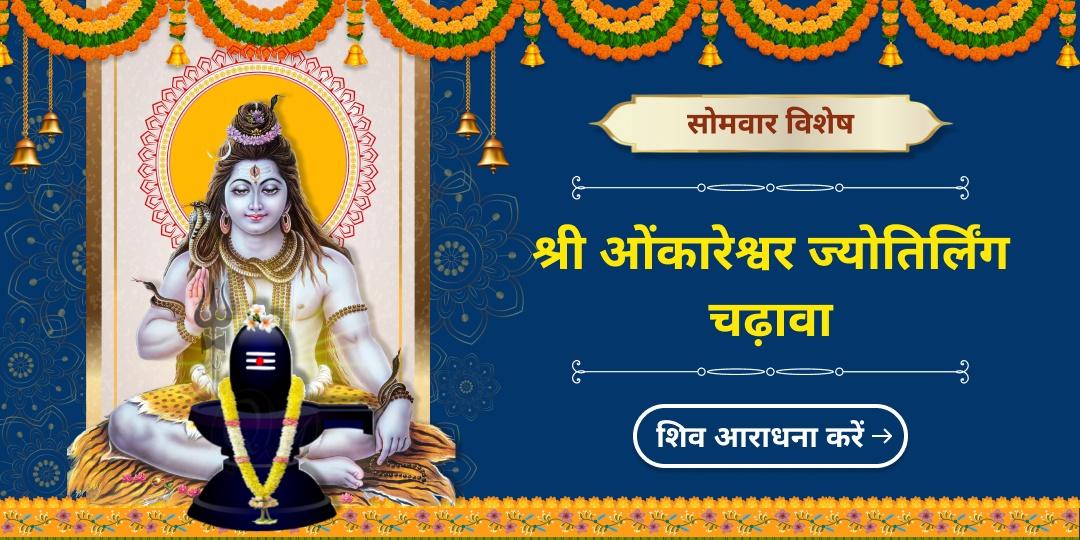 माँ पार्वती की तपोभूमि ओंकारेश्वर ज्योतिर्लिंग में हर सोमवार महाचढ़ावे का अर्पण कर, चंद्रदोष, आरोग्य एवं मनोकामनापूर्ति आशीष पाएं! 