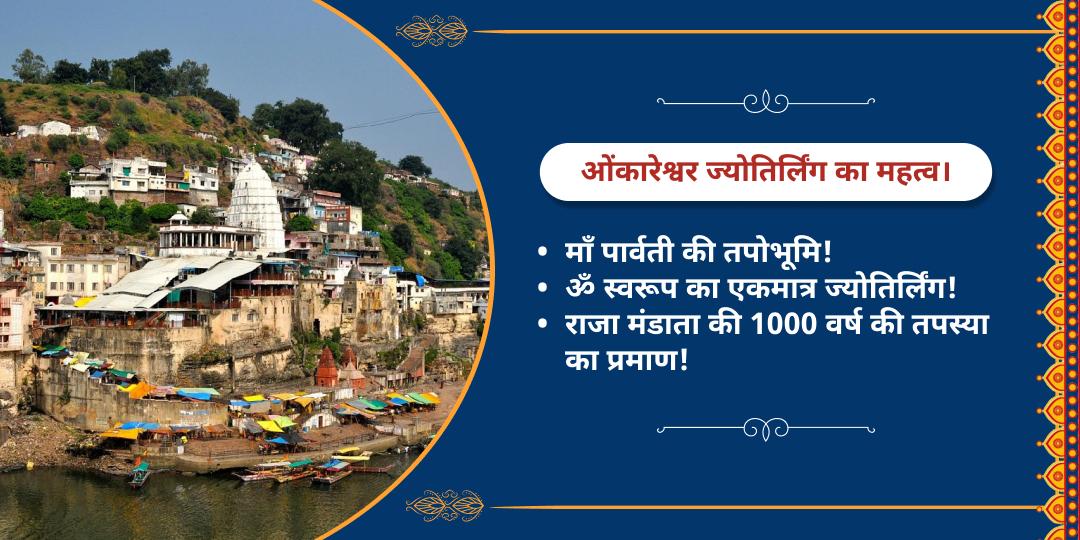 सोमवार विशेष ओंकारेश्वर ज्योतिर्लिंग चढ़ावा 