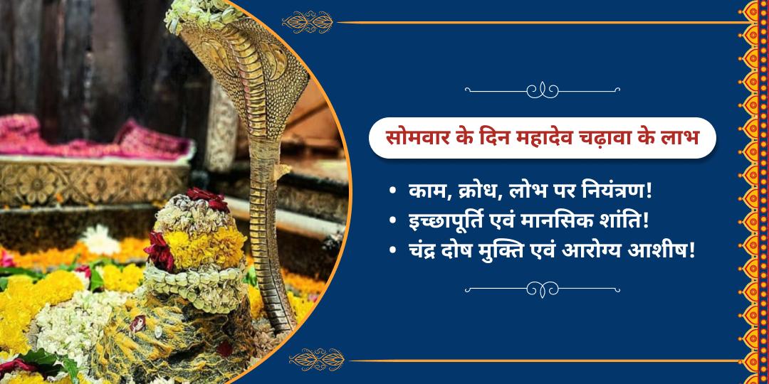 सोमवार विशेष ओंकारेश्वर ज्योतिर्लिंग चढ़ावा 