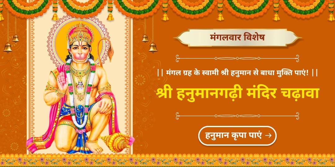 हनुमान आराधना के मंगलकारी दिन ‘मंगलवार’ को प्रचानी एवं प्रसिद्ध हनुमानगढ़ी में चढ़ावा अर्पण से श्रीरामदूत हनुमान की कृपा पाएं! 