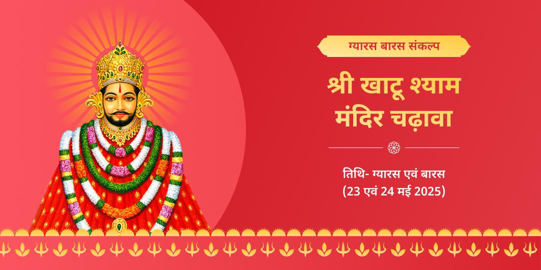 श्री खाटू श्याम ग्यारस बारस चढ़ावा संकल्प - QA चेनकेशव स्वामी मंदिर, मार्कापुर