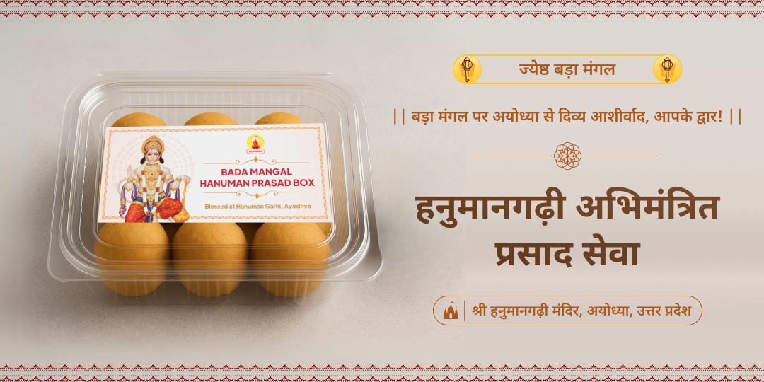 ज्येष्ठ बड़ा मंगल पर हनुमानगढ़ी से संकटमोचन दिव्य आशीर्वाद, प्रसाद स्वरूप में घर बैठे प्राप्त करें। 