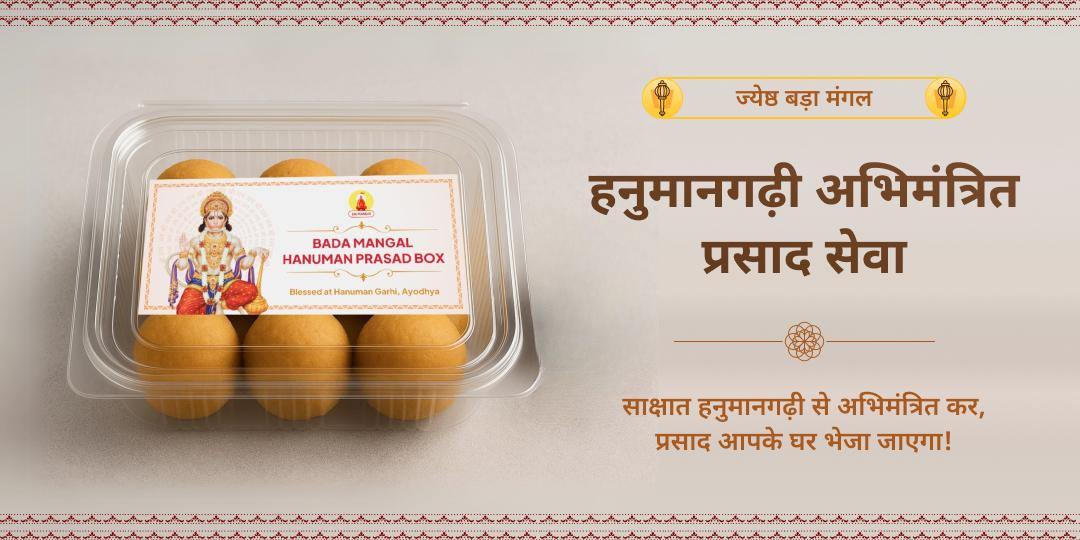 ज्येष्ठ बड़ा मंगल हनुमानगढ़ी प्रसाद 