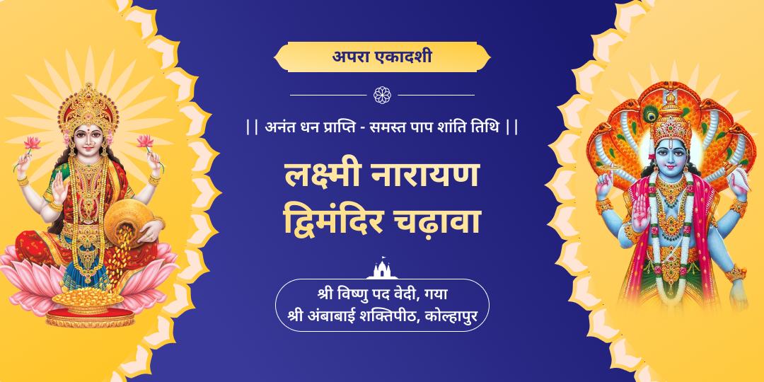 अपरा एकादशी पर लक्ष्मी-विष्णु का आशीर्वाद एक साथ पाएं! विष्णुपद एवं महालक्ष्मी शक्तिपीठ में चढ़ावा चढ़ाएं।