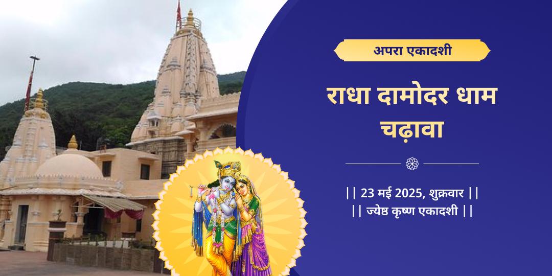 एकादशी श्री कृष्ण नगरी चढ़ावा 