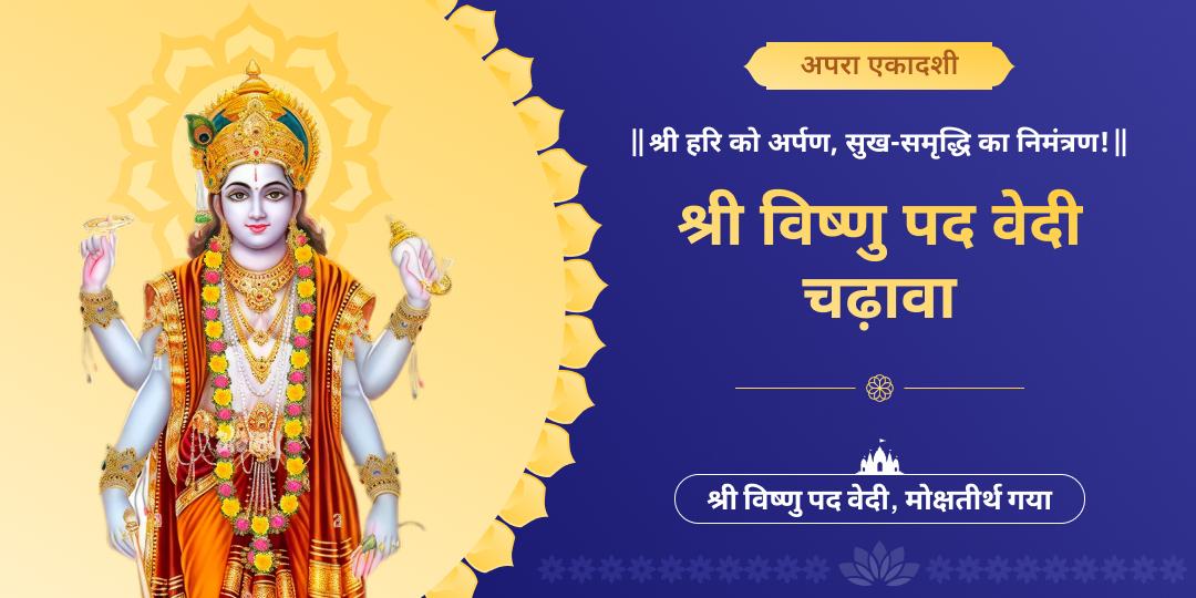 अपरा एकादशी पर मोक्षतीर्थ गया में श्री हरि को श्रद्धा का अर्पण – प्रेत बाधा से मुक्ति एवं मोक्ष मार्ग प्रशस्त आशीष! 