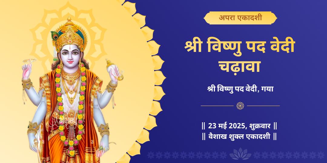 एकादशी श्री विष्णु गया मोक्ष चढ़ावा