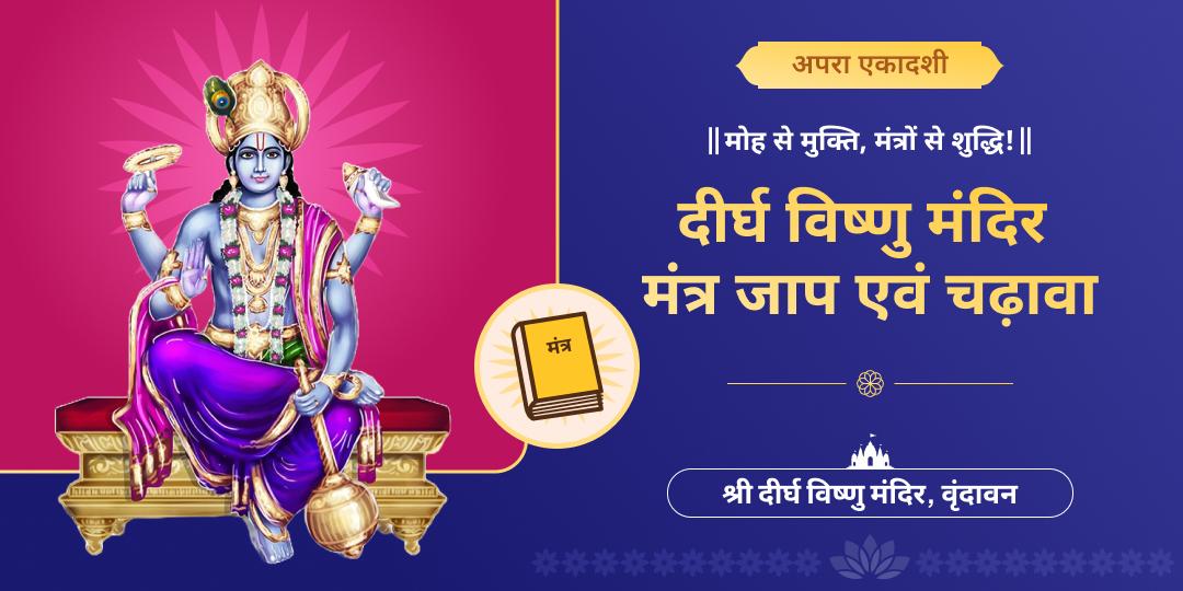 कर्म विनाशक एवं मोक्ष प्रदायक अपरा एकादशी पर श्री हरि दीर्घ विष्णु मंदिर में दिव्य मंत्रोच्चारण संग महाचढ़ावे का अर्पण करें! 