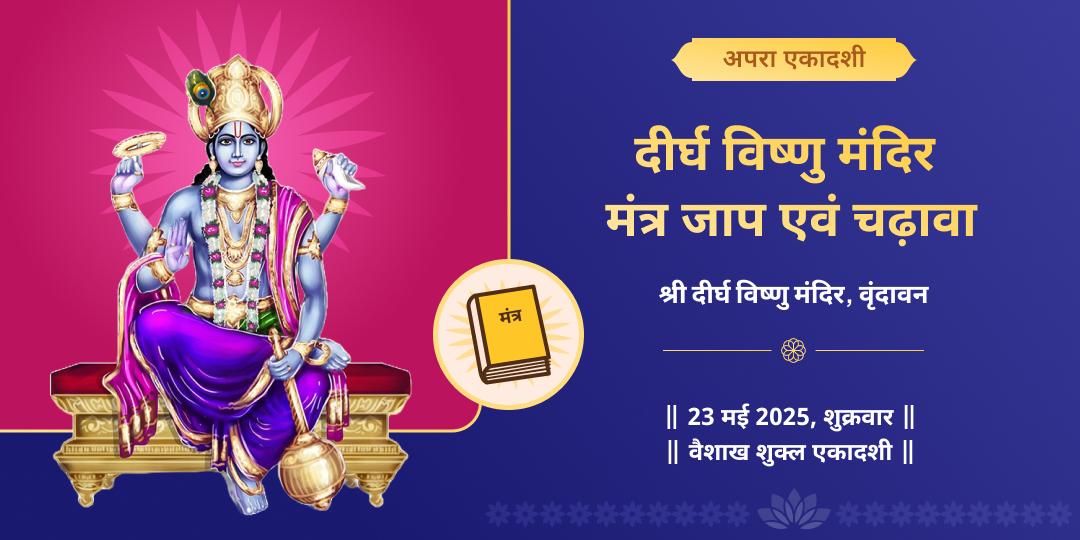 एकादशी श्री हरि विष्णु मंत्र जाप चढ़ावा