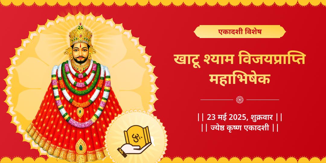 एकादशी तिथि श्याम महाभिषेक खाटू श्याम मंदिर shivji