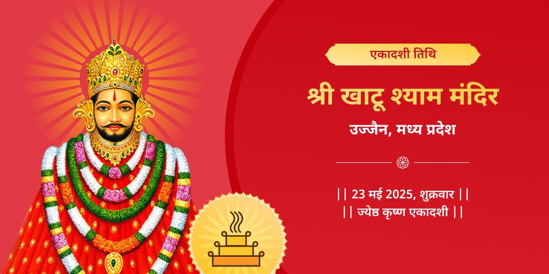 खाटू श्याम मंदिर हवन आहुति दान-clone