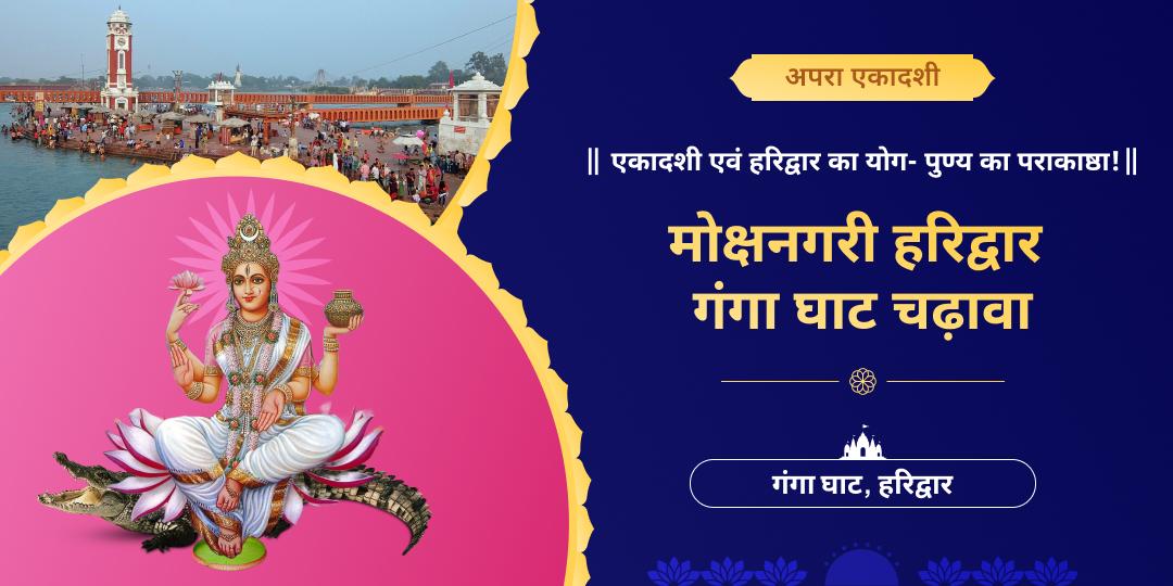 अपरा एकादशी पर स्वर्ग द्वार हरिद्वार के गंगा घाट पर महाचढ़ावे का पुण्य अर्पण! कर्मशुद्धि एवं मोक्ष प्राप्ति आशीर्वाद!