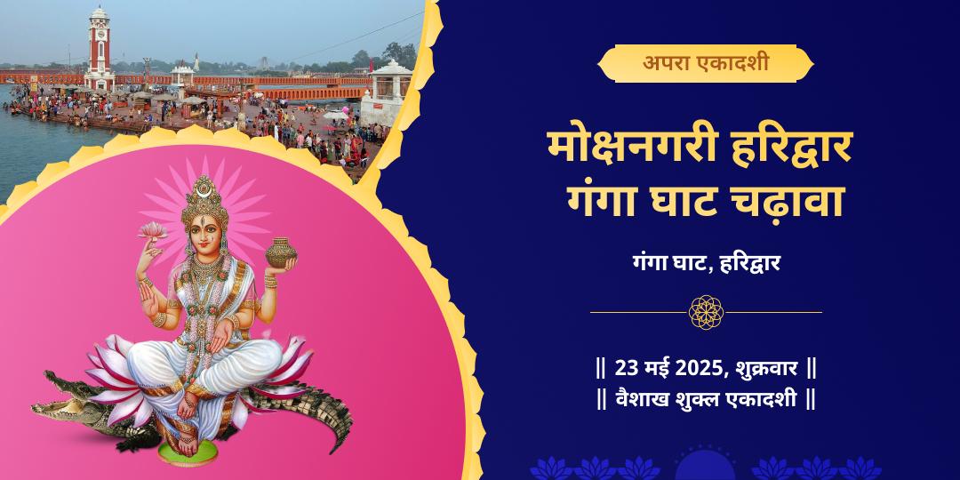 एकादशी माँ गंगा घाट हरिद्वार चढ़ावा