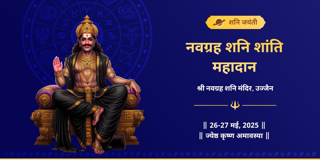 शनि जयंती नवग्रह शांति शनि महादान