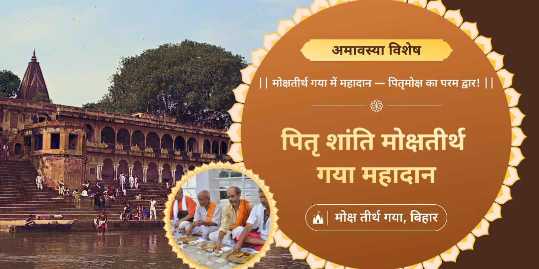 श्री हरि को समर्पित ‘अमावस्या तिथि’ पर मोक्ष तीर्थ गया में पितरों की तृप्ति एवं पुण्य की प्राप्ति के लिए पितृ महादान करवाएं!