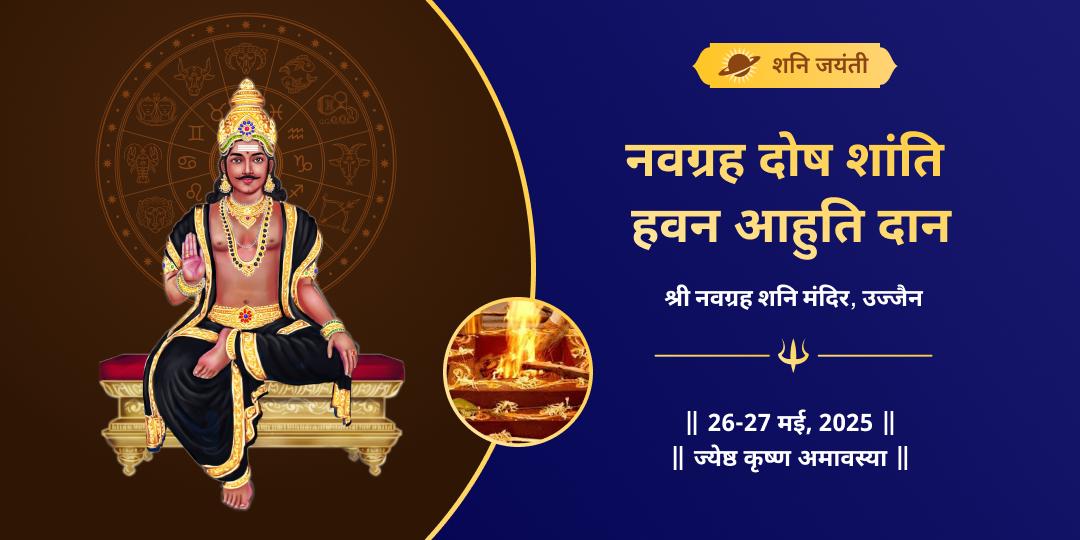 शनि जयंती दोष शांति नवग्रह हवन आहुति दान