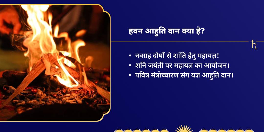 शनि जयंती दोष शांति नवग्रह हवन आहुति दान