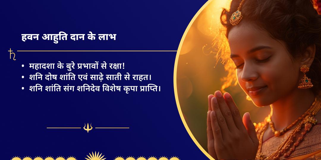 शनि जयंती दोष शांति नवग्रह हवन आहुति दान