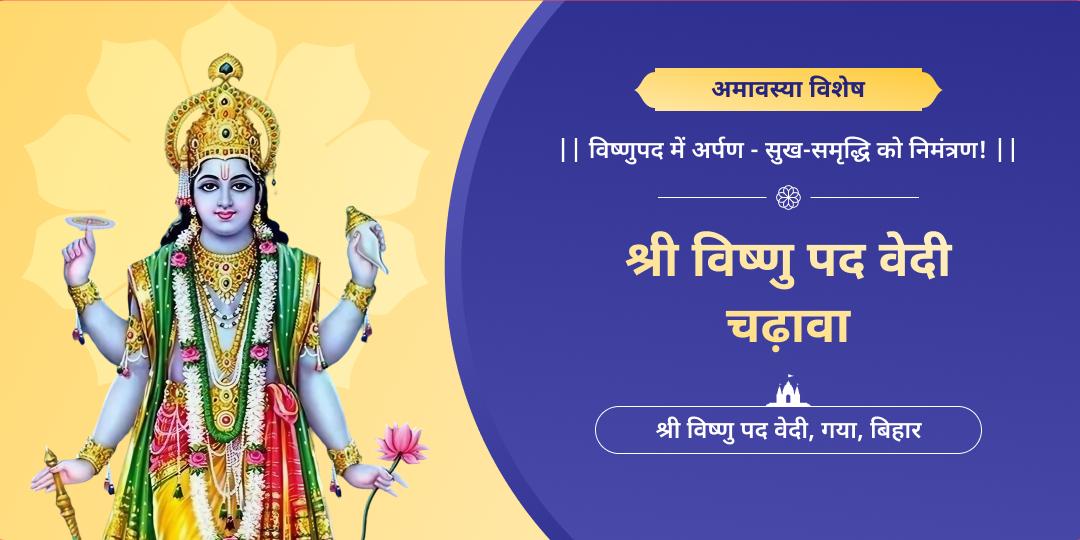 कलियुग में जहां श्री हरि के पदचिन्हों का वास, मोक्षतीर्थ गया के उसी विष्णुपद में अमावस्या पर महाचढ़ावे का अर्पण।