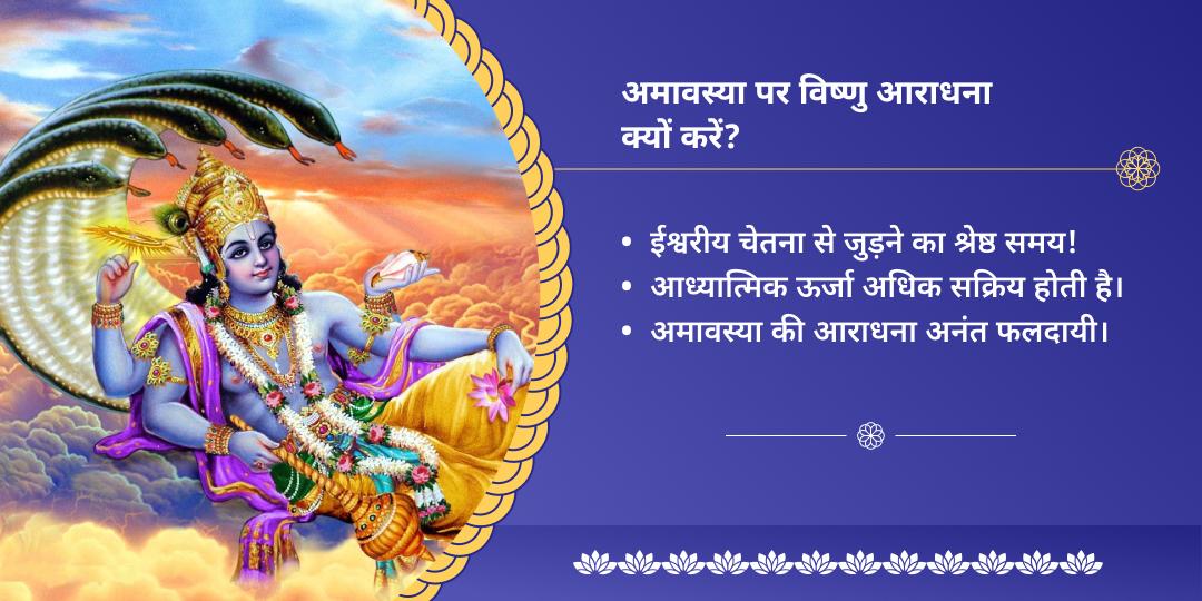 अमावस्या श्री हरि विष्णु चढ़ावा