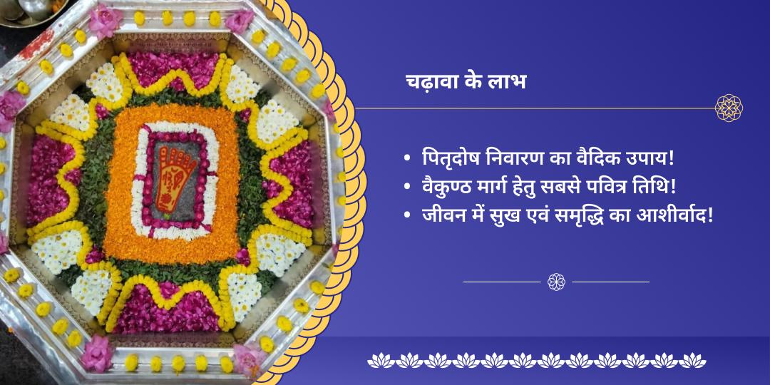 अमावस्या श्री हरि विष्णु चढ़ावा